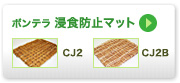 ボンテラ 浸食防止マット（SJ2・CJ2）