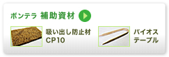 ボンテラ 補助資材（吸い出し防止材 CP10・バイオステープル）