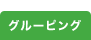 グルーピング